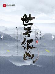 世子很凶萧湘儿
