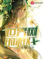 世界树的游戏TXT奇书网