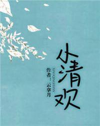 小清欢广播剧