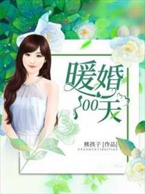 暖婚100天叶婉儿是谁