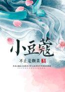 小豆蔻男女主名字