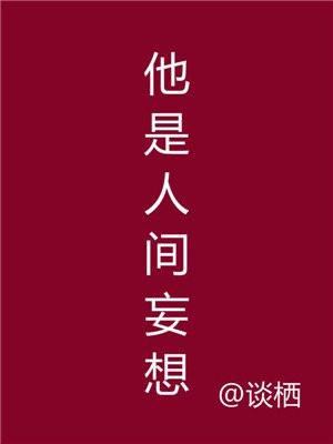 他是人间妄想林又青