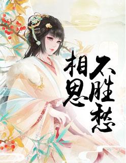 相思不相见的意思