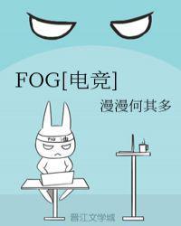 fog电竞三天三夜哪一话