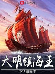 大明镇海王最新章