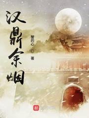 汉鼎余烟大结局是什么