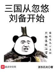 三国从忽悠刘备开始 123