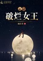 星际破烂女王百度txt