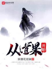 从道果开始 起点