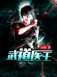 武道武道医王