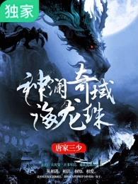 神澜奇域海龙珠法华出现过吗