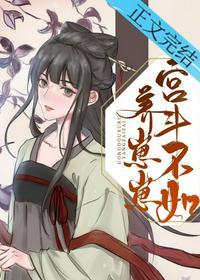 宫斗不如养崽崽31
