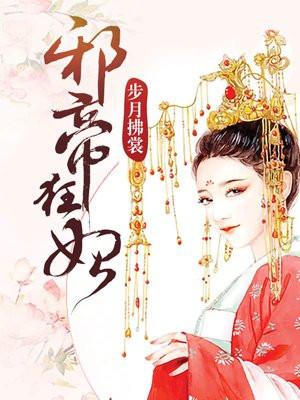 邪帝狂妃免费阅读全文无弹窗