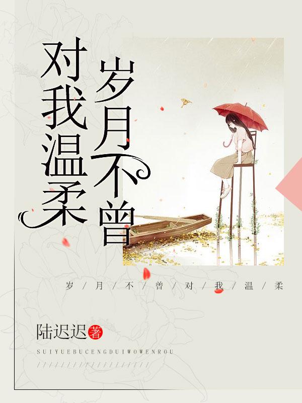 岁月不曾改变什么是什么歌