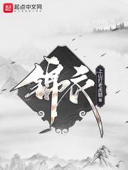 锦衣夜行电视剧在线观看