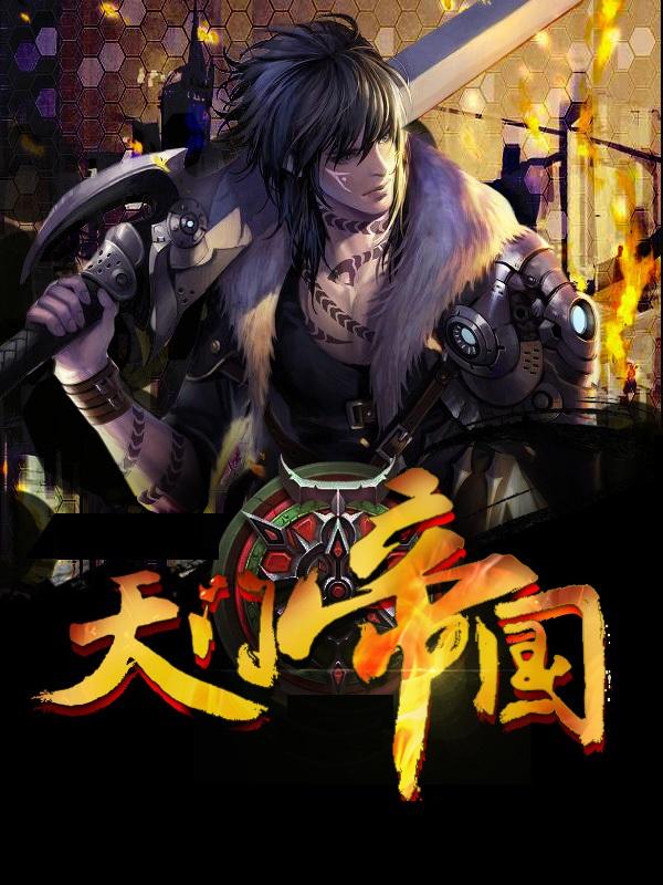 传奇学生7天门帝国txt