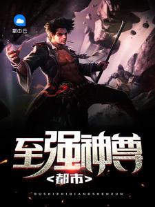 都市至尊神相全文阅读免费阅读