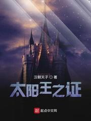 太阳王之证txt百度