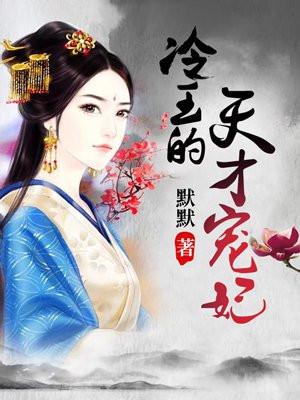 冷王天才小医妃