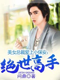 绝世保安陈杨最新节章