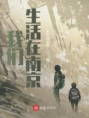 我们生活在南京半夏老师是谁