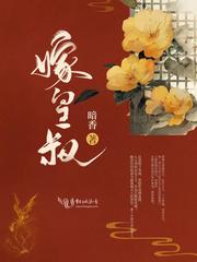 娶平妻和离后二嫁皇叔