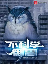 不科学御兽TXT免费