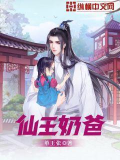 仙王奶爸走天下