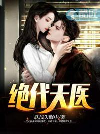 绝代天医严经纬的老师叫什么
