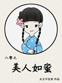 八零之美人如蜜顾麦