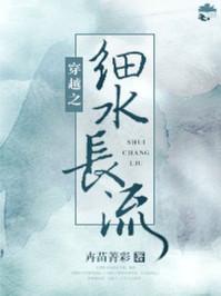 穿越之细水长流TXT资源