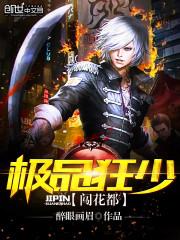 极品狂少无错