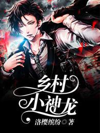 乡村小神龙 刘会