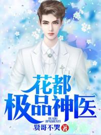 花都极品神医txt书包网