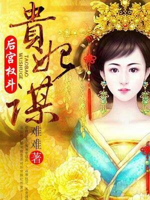 后宫嫔妃权力表