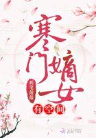 寒门嫡女有空间百度百科