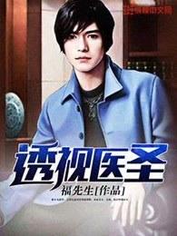 透视医圣百度百科