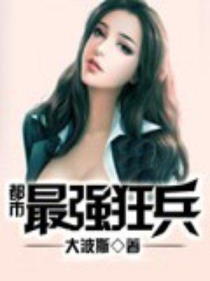 大红大紫都市之最强狂兵