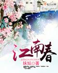 江南春思想感情