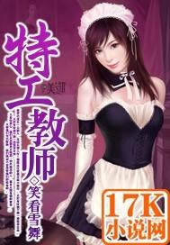 特工教师丸子演播下架