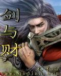 剑与财TXT全文