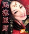 风流医师 一抹沉香
