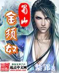 蜀山之金须奴123
