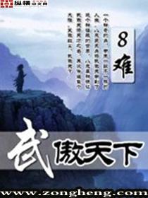 武傲九霄无弹窗顶点