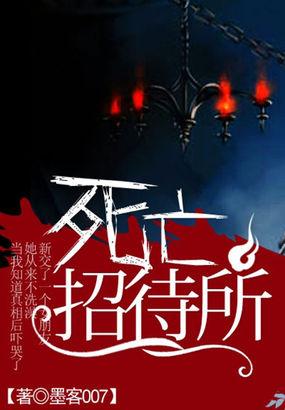 死亡招待所TXT