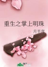 掌上明珠名字