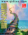 通天之路全文无弹窗阅读