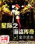星际海盗之失策免费阅读
