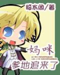 妈咪爹地追来了漫画下拉式