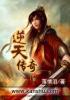 逆天传奇攻略大全